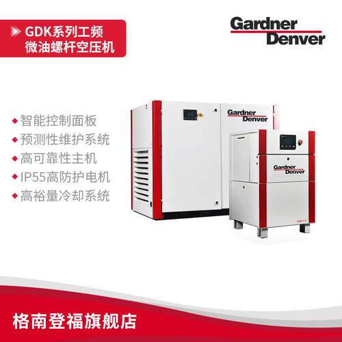 Gardner Denver GDK系列7~11kW单极压缩定频微油螺杆空气压缩机