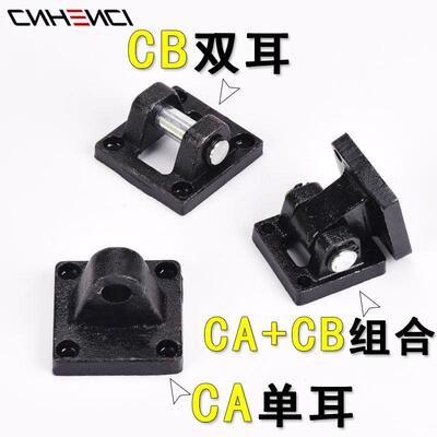 SC标准气缸CA单耳附件CB双耳销钉连接安装固定底座3240506380100
