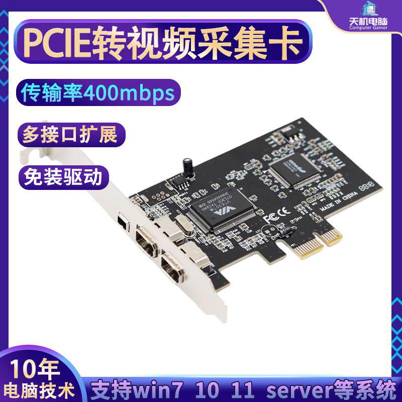 PCIE转影片采集卡高清火线卡免驱DV HDV PCIE转1394多接口采集卡图片