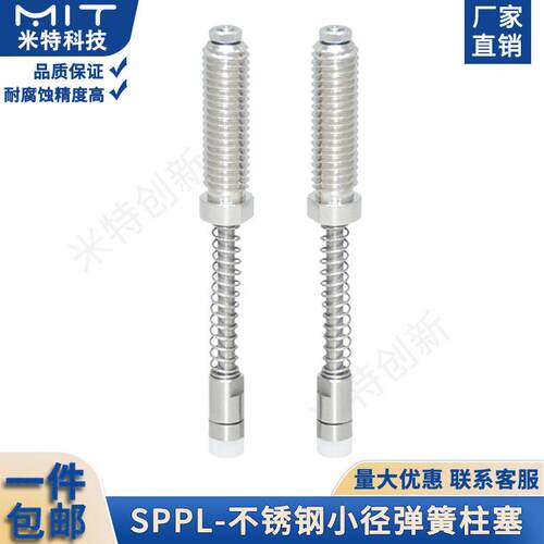 SPPL弹簧柱塞不锈钢小径弹簧定位销弹性螺纹行程伸缩JJPPN弹顶销