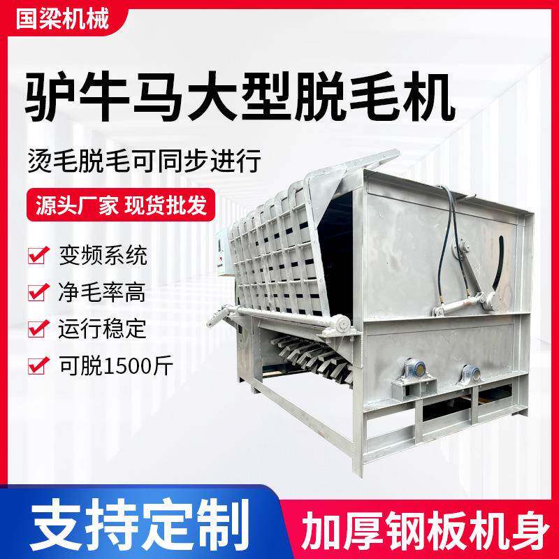 驴牛马大型脱毛机刮毛机屠宰场滚筒脱毛家禽自动打毛机