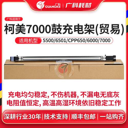广科适用柯美7000鼓充电架精品6501 6000 5501 6500 鼓充电网组件