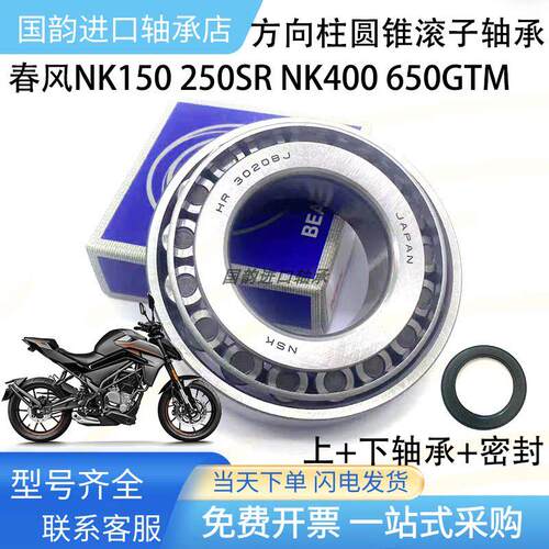 春风NK150 250SR NK400 国宾650MT GT方向柱龙头转向锥形压力轴承