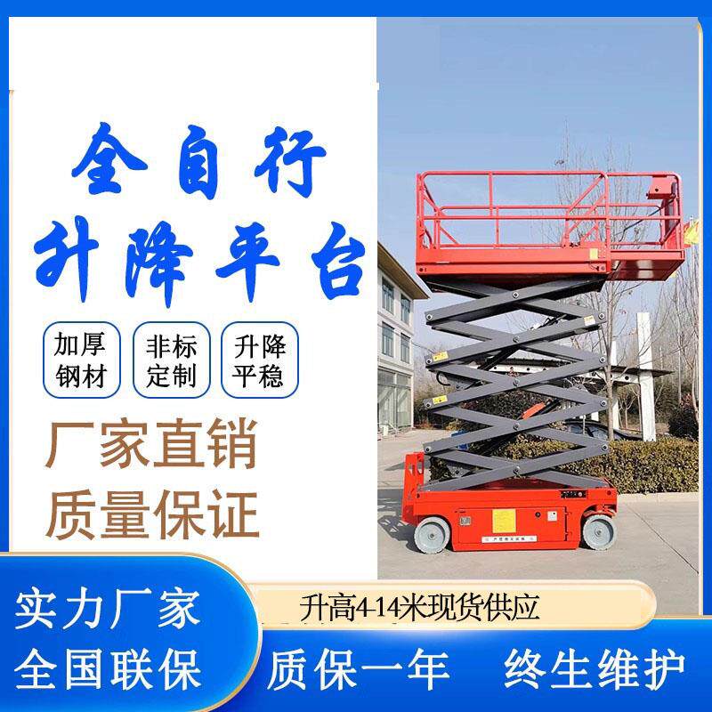 全自行升降机自行走剪叉式升降作业平台小型高空作业车移动升降台