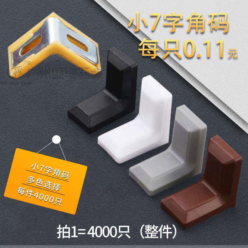 小七字橱柜角码塑料连接件直角铁角码配件整件出货黑色白色浅棕色