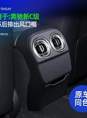 适用22-24款奔驰C级C260C200L皮革后排出风口防护框内饰改装用品