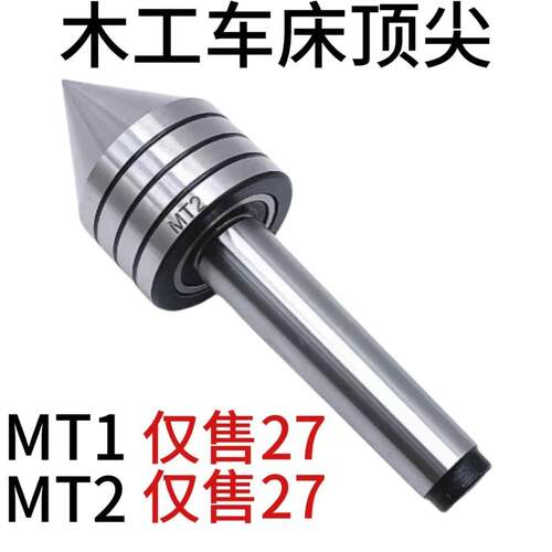 尾MT1MT2精螺密旋木工车床转带式车床轴承架中心木/工顶针重型伞