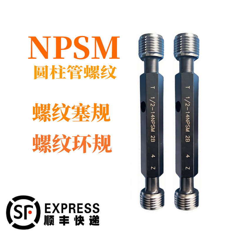 NPSM 园柱管螺纹环规塞规 1/4-18 3/8-18 3/4-14 1-11.5 2 1/2