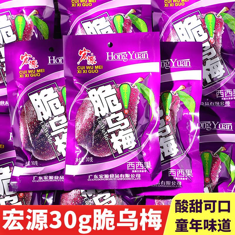 宏源30g脆乌梅西西果8090后儿时回忆怀旧小零食蜜饯休闲食品小吃