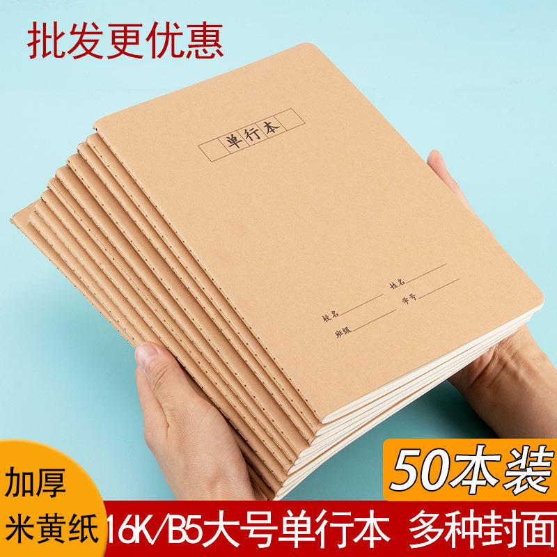 16K牛皮纸单行本加厚初高中生小学生单线本a5横线笔记本作业本B5