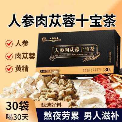 北京同仁堂人参肉苁蓉十宝茶男士滋补养生茶补精强肾官方总店正品