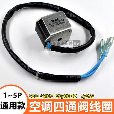 包邮各牌子空调四通阀线 线圈四通换向阀线 线圈1P-5P通用电磁阀