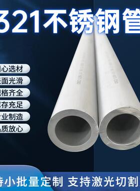 321不锈钢管国标1Cr18Ni9Ti工业管无缝管厚壁管空心圆管可零切