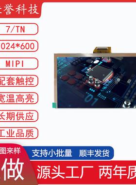 7寸LCD显示屏 MIPI40PIN 1024*600 TN液晶屏 带座子 带联接器卡座