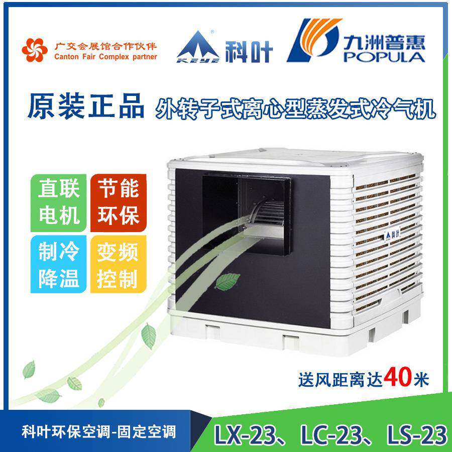 九洲普惠科叶LX-23、LC-23外转子式离心型蒸发式冷气机环保空调