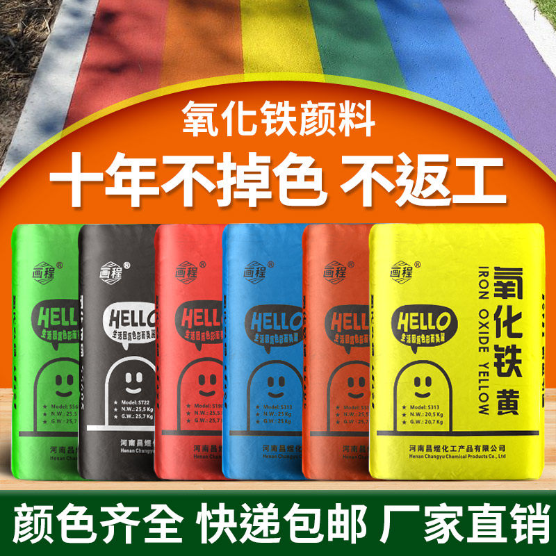 氧化铁颜料粉末水泥调色粉红黑蓝绿彩砖勾缝混凝土砂浆批土调色剂