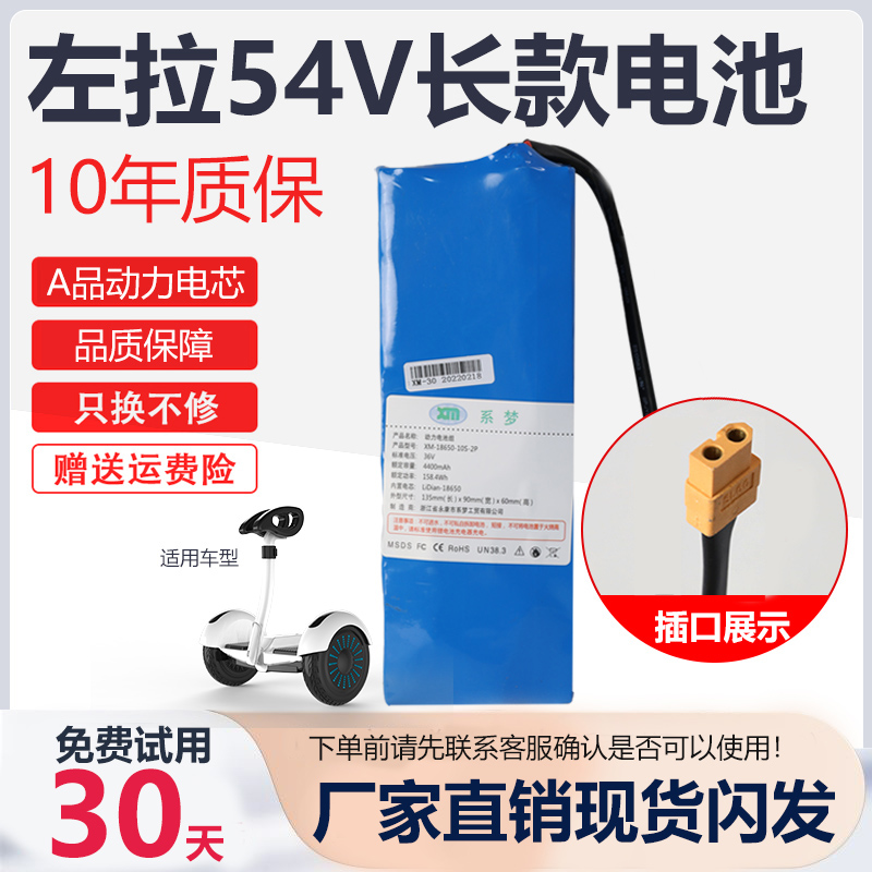 左拉电动平衡车电池54V55长款锂电池大容量电瓶36V配件领奥专通用