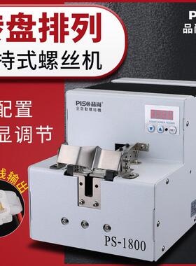 PISO自动螺丝机手持式排列机送料器工厂全自动设备智能数显螺丝机