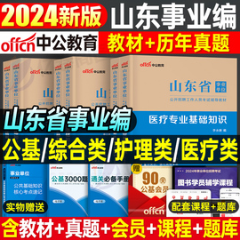 中公山东省事业编2024年医疗卫生类护理专业事业单位考试用书，教材书公共综合基础知识历年，真题库模拟试卷24公基刷题编制资料护士e