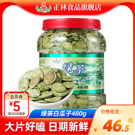 正林瓜子抹茶绿茶南瓜子零食，坚果炒货喝茶瓜子，中秋礼桶480g