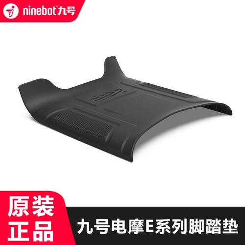 适用九号E系列原厂脚踏垫E70E80CE90E100E125E200Pmk2原装踏板垫