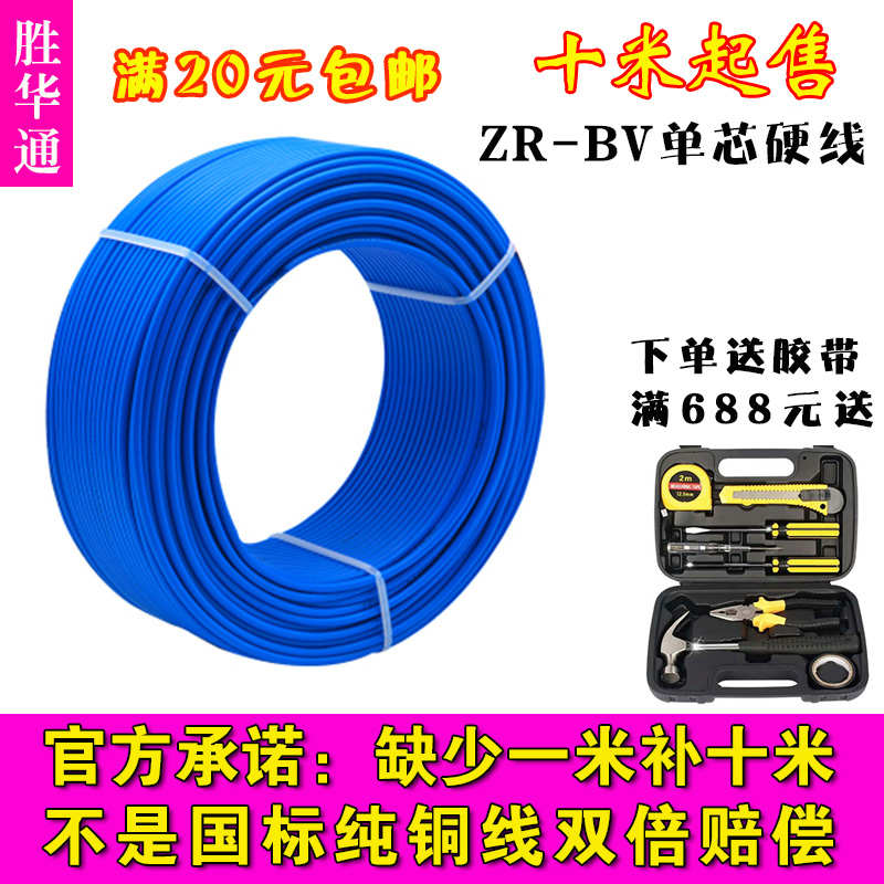 胜华通ZRBV电线1.5/2.5/4/6平方铜芯国标线单芯线家装专用100米