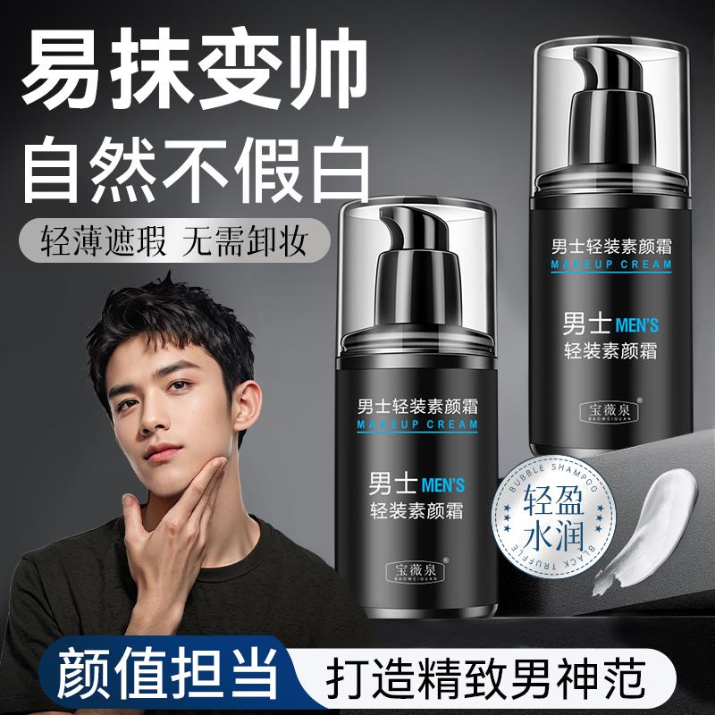 正品男士素颜霜BB霜遮痘印遮瑕膏粉底液修颜自然不假白防汗水持