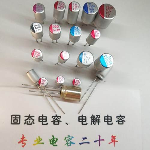 固态电容6.3v/100/ 270/330/470/560/680/820/1000/1500/2200电解