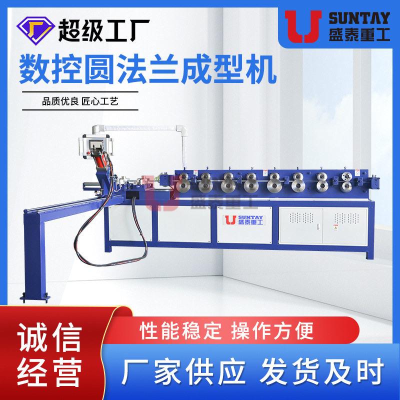 【盛泰】圆法兰成型机钢带圆法兰生产线全自动角钢圆法兰成形机一