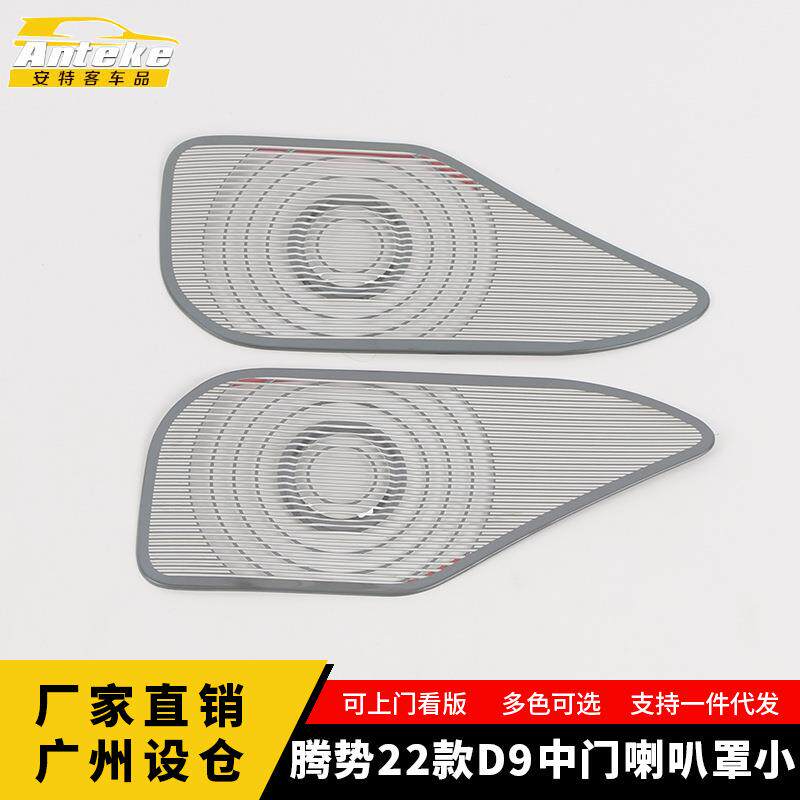 适用于腾势22款D9中门喇叭罩小亮片车门音响箱面板改装汽车配件