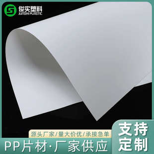 乳白色可印刷塑料板 白色磨砂pp塑胶片 镜面加磨砂pp片