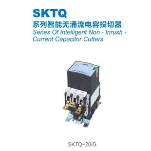 智能无涌流电容投切器SKTQ1-20G-30GSKTQ2-50G-100GSKTQ1-12F-4