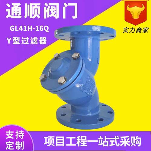 GL41H球墨铸铁管道水y型过滤器不锈钢滤网t型蓝式过滤器dn100