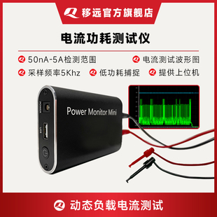 移远纳安微安nA/uA级低功耗分析仪电流电量测试功耗仪