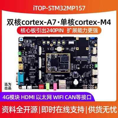 迅为STM32MP157开 发板嵌入式单晶片linux A7+M4异构核心板ARM工