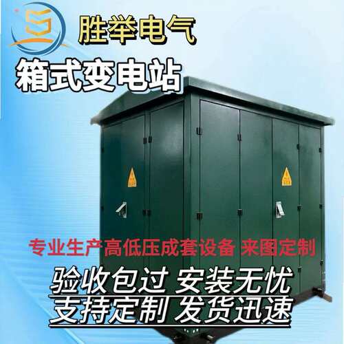 预装式箱变高低压成套设备户外路灯成套配电房箱式变电站