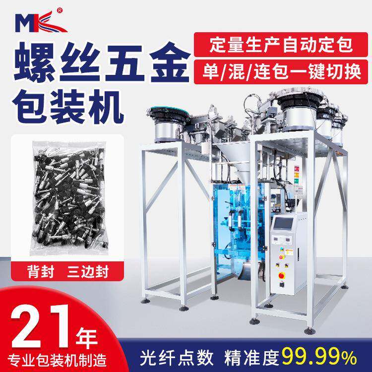 全自动点数螺丝螺母五金配件包装机家具汽车配件视觉计数包装机