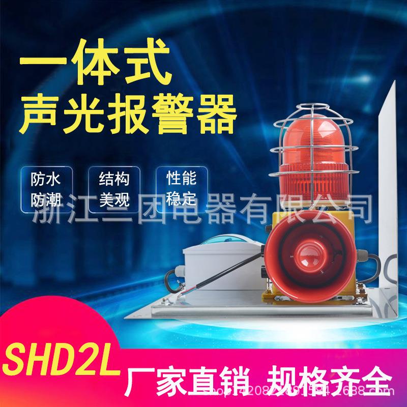 SHD2L声光报警器双喇叭大功率220v工业消防警报器带不锈钢防雨罩