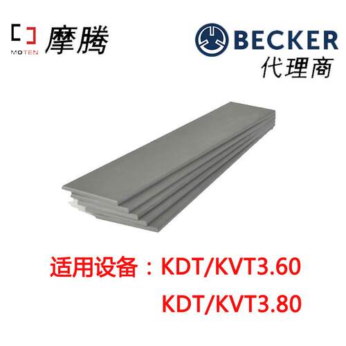 德国原装BECKER叶片 90133000004 真空泵叶片
