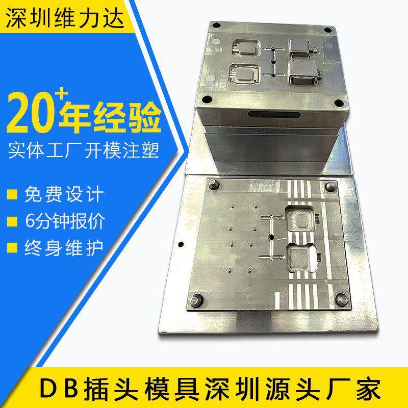 小型塑胶模具厂家立式注塑DB插头模具设计外壳注塑加工