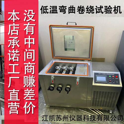 -60度低温卷绕试验箱电缆低温性能测试设备电线低温冷绕试验机