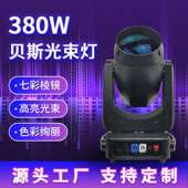380W摇头光束灯宴会厅演出多功能报告厅酒吧live house直播间舞台
