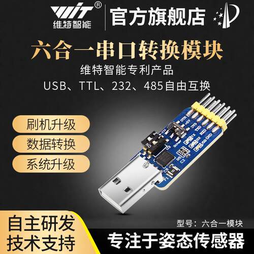 维特智能六合一串口USB转UART评估板CP2102驱动TTL单片机485 232