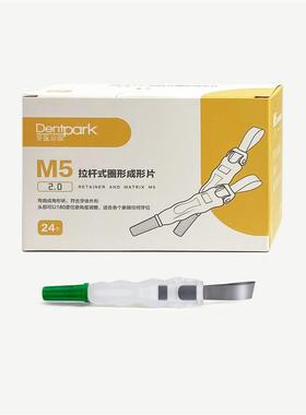 牙医公园M5拉杆式圈形成形片2.024个/盒牙科口腔