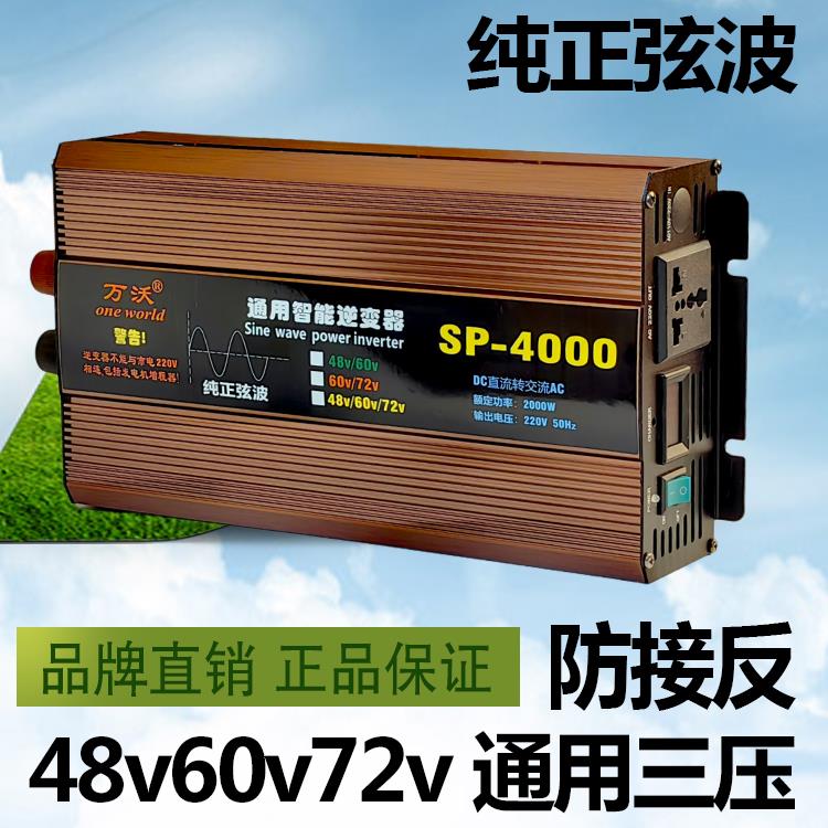 万沃通用逆变器厂家直销电源转换器电动车48v60v72转220V家用摆摊