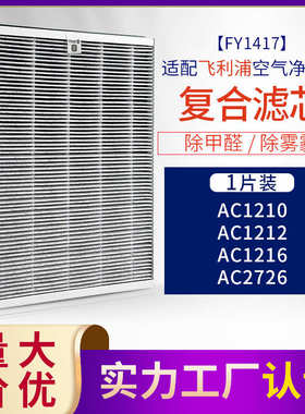 适配菲利浦 空气净化器过滤网 FY1417 AC1210 AC1212 AC1216 滤芯