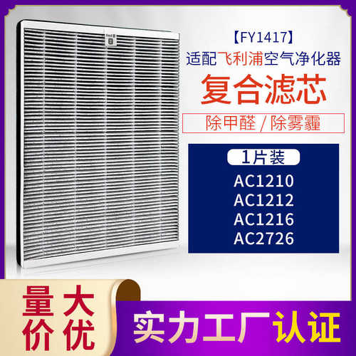 适配菲利浦 空气净化器过滤网 FY1417 AC1210 AC1212 AC1216 滤芯