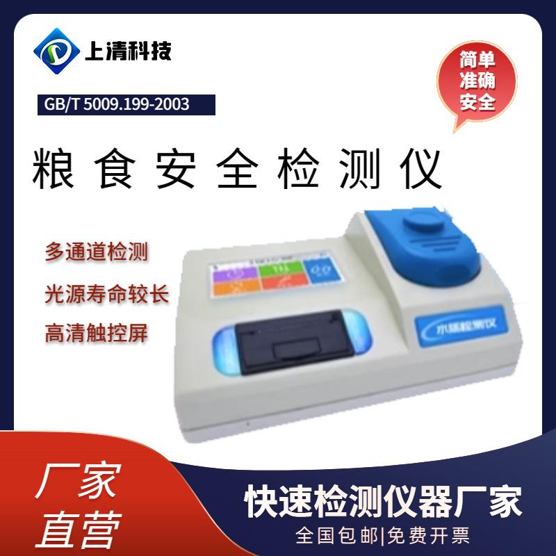 粮食安全检测仪SQ-4307LT食品安全检测仪重金属铅检测仪