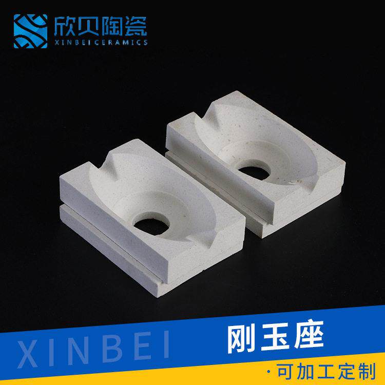 刚玉座氧化铝陶瓷配件电气配件江苏欣贝陶瓷基片规格齐全