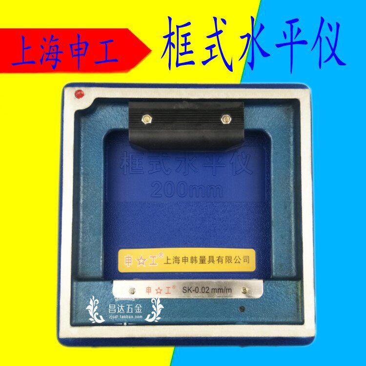 上海申工框式水平仪高精度四方迷你水平尺150200mm机床车床移位尺